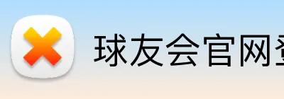 球友会官网登录入口 logo